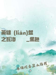 英雄聯(lián)盟之瓦洛蘭見聞錄