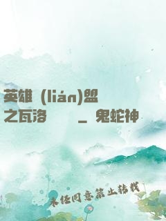 英雄聯(lián)盟之瓦洛蘭見聞錄