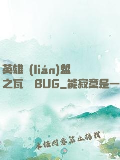 英雄聯(lián)盟之瓦羅蘭BUG