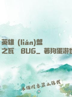 英雄聯(lián)盟之瓦羅蘭BUG