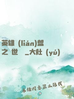 英雄聯(lián)盟之異世縱橫