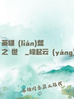 英雄聯(lián)盟之異世縱橫