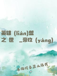 英雄聯(lián)盟之異世縱橫