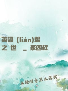 英雄聯(lián)盟之異世縱橫
