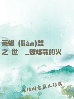 英雄聯(lián)盟之異世縱橫