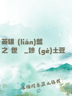 英雄聯(lián)盟之異世縱橫