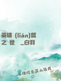 英雄聯(lián)盟之異世縱橫