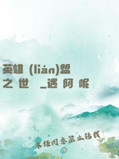 英雄聯(lián)盟之異世縱橫