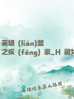 英雄聯(lián)盟之疾風(fēng)劍豪