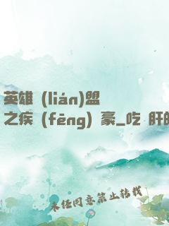 英雄聯(lián)盟之疾風(fēng)劍豪
