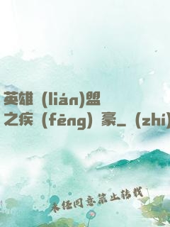 英雄聯(lián)盟之疾風(fēng)劍豪