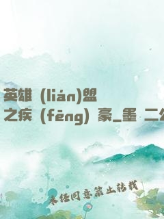 英雄聯(lián)盟之疾風(fēng)劍豪