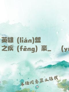 英雄聯(lián)盟之疾風(fēng)劍豪