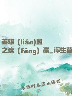 英雄聯(lián)盟之疾風(fēng)劍豪