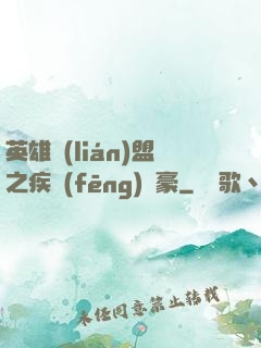英雄聯(lián)盟之疾風(fēng)劍豪