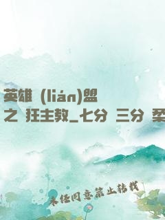 英雄聯(lián)盟之瘋狂主教