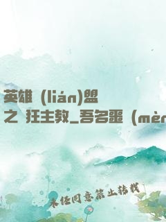 英雄聯(lián)盟之瘋狂主教