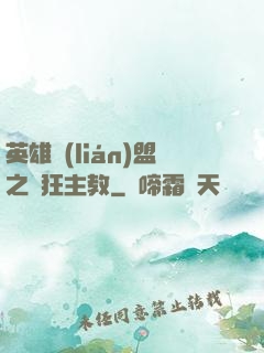英雄聯(lián)盟之瘋狂主教