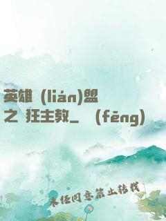 英雄聯(lián)盟之瘋狂主教