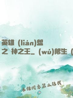 英雄聯(lián)盟之眾神之王