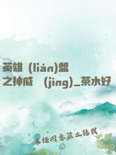 英雄聯(lián)盟之神威電競(jìng)