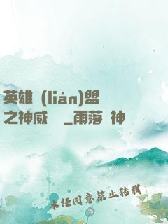 英雄聯(lián)盟之神威電競