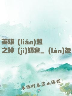 英雄聯(lián)盟之神級(jí)奶爸