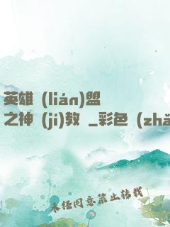 英雄聯(lián)盟之神級(jí)教練