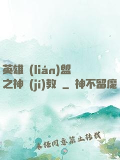 英雄聯(lián)盟之神級(jí)教練