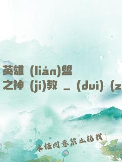 英雄聯(lián)盟之神級(jí)教練