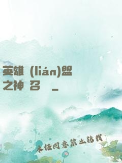 英雄聯(lián)盟之神級召喚師