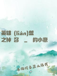 英雄聯(lián)盟之神級召喚師