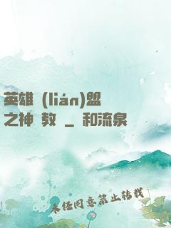 英雄聯(lián)盟之神級教練