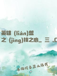 英雄聯(lián)盟之競(jìng)技之心