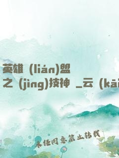 英雄聯(lián)盟之競(jìng)技神話