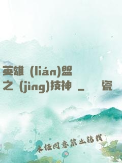 英雄聯(lián)盟之競(jìng)技神話