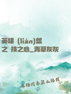英雄聯(lián)盟之競技之心