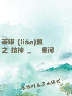 英雄聯(lián)盟之競技神話