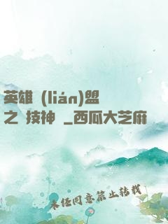 英雄聯(lián)盟之競技神話