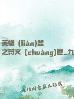 英雄聯(lián)盟之符文創(chuàng)世