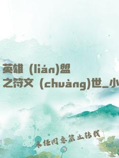 英雄聯(lián)盟之符文創(chuàng)世
