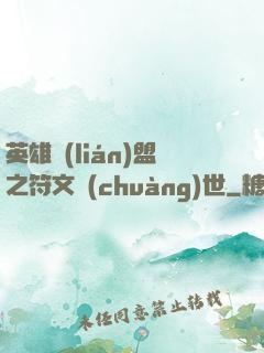 英雄聯(lián)盟之符文創(chuàng)世