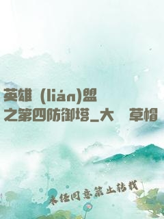 英雄聯(lián)盟之第四防御塔