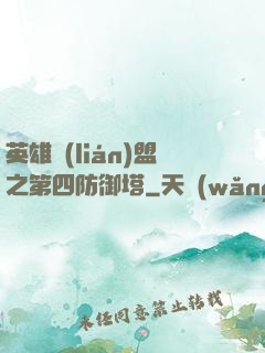 英雄聯(lián)盟之第四防御塔