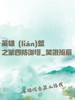 英雄聯(lián)盟之第四防御塔