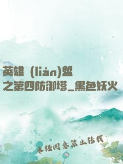 英雄聯(lián)盟之第四防御塔