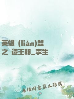 英雄聯(lián)盟之締造王朝