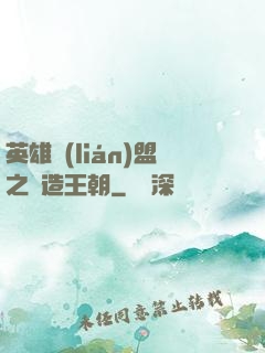 英雄聯(lián)盟之締造王朝