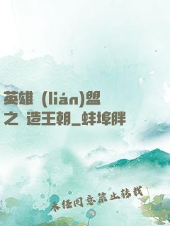 英雄聯(lián)盟之締造王朝