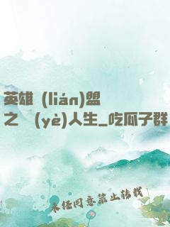 英雄聯(lián)盟之職業(yè)人生